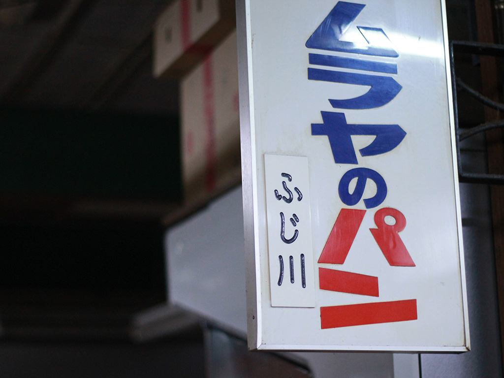 藤川菓子店閉店に寄せて